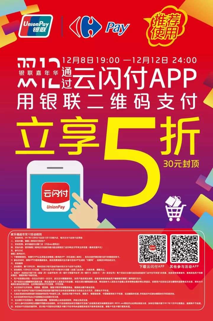 银联二维码支付5折活动来喽，快来家乐福选购吧