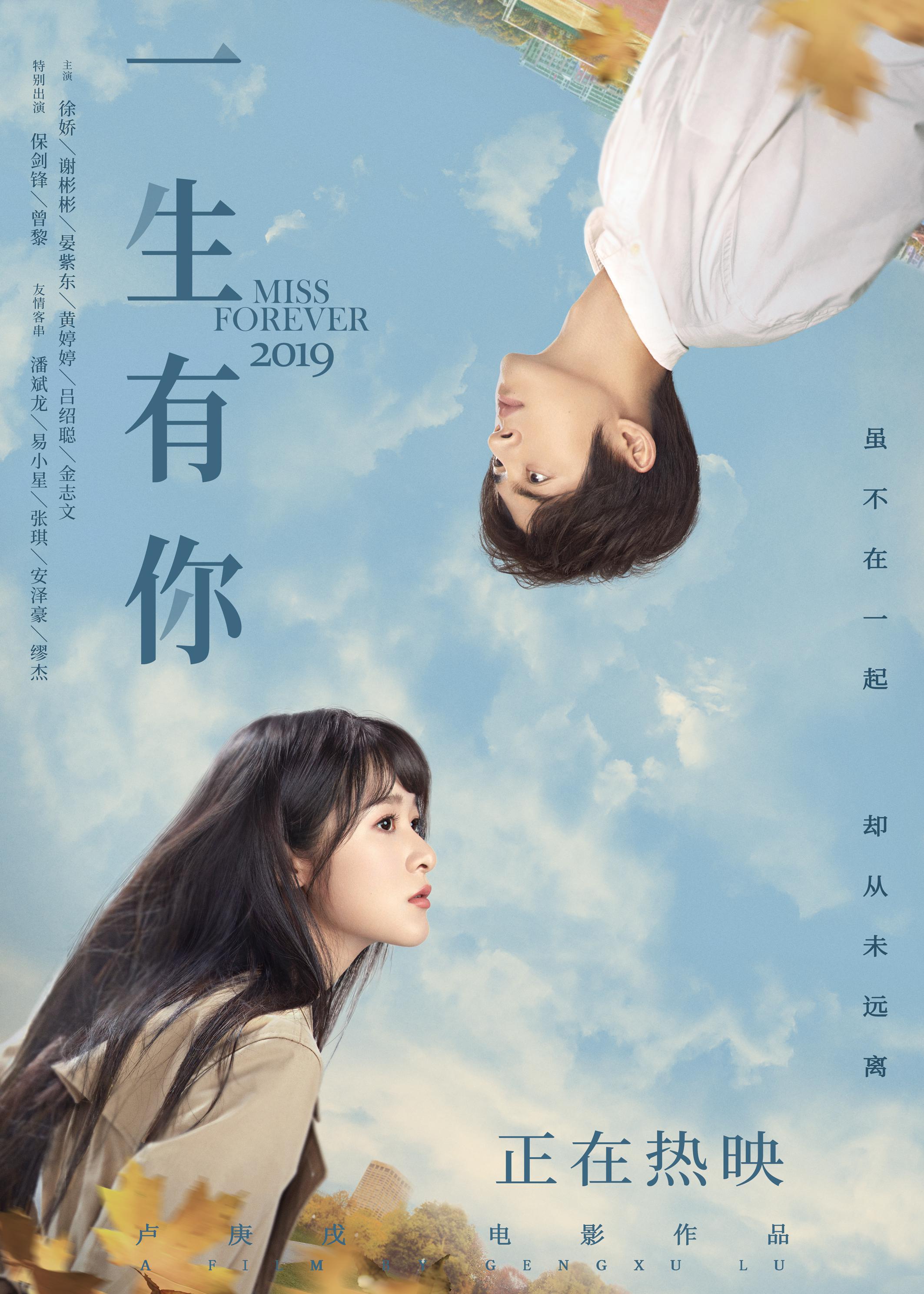 《一生有你》曝"异世界"海报及口碑特辑