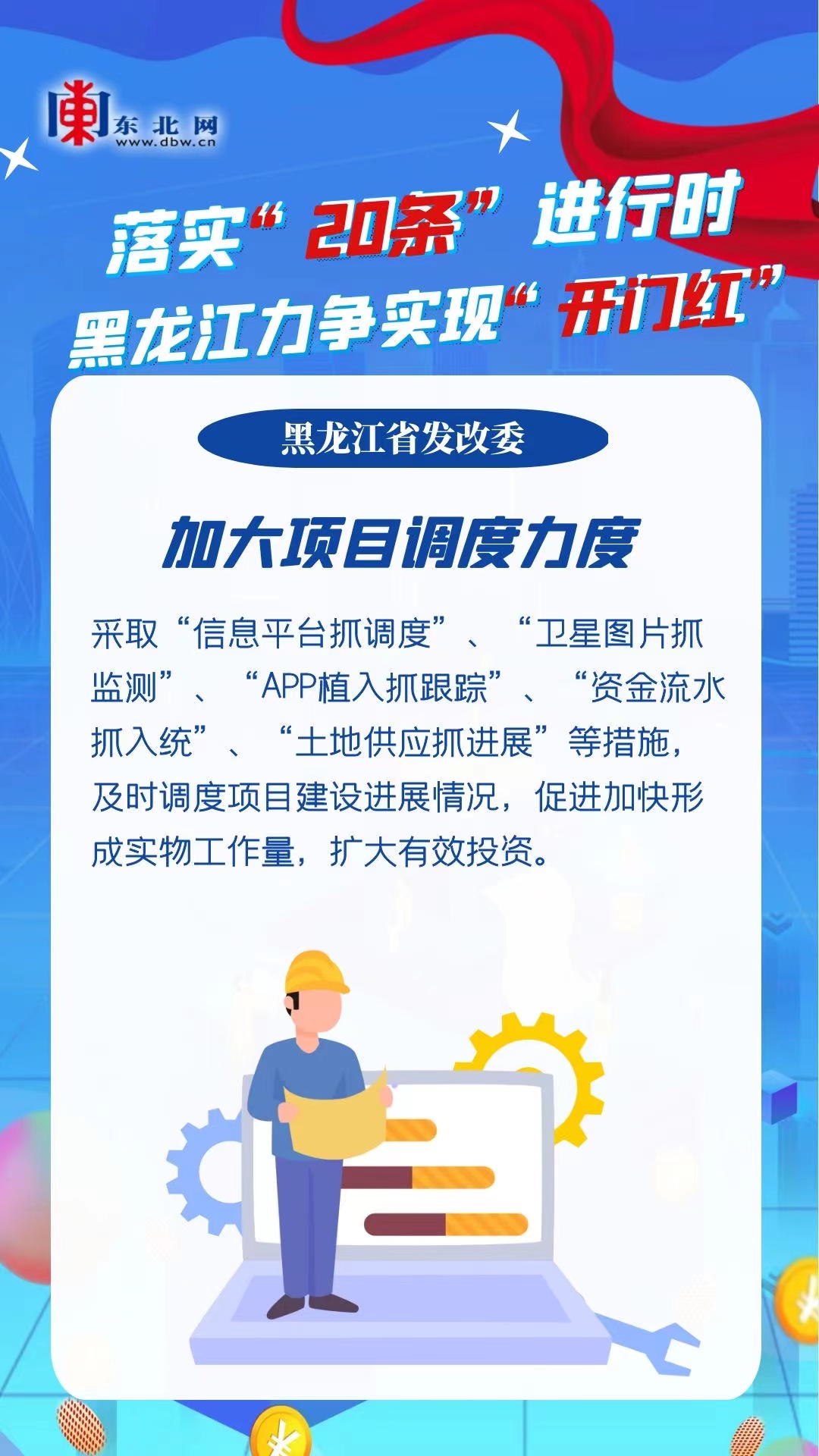 海报｜落实“20条”进行时 黑龙江力争实现“开门红”