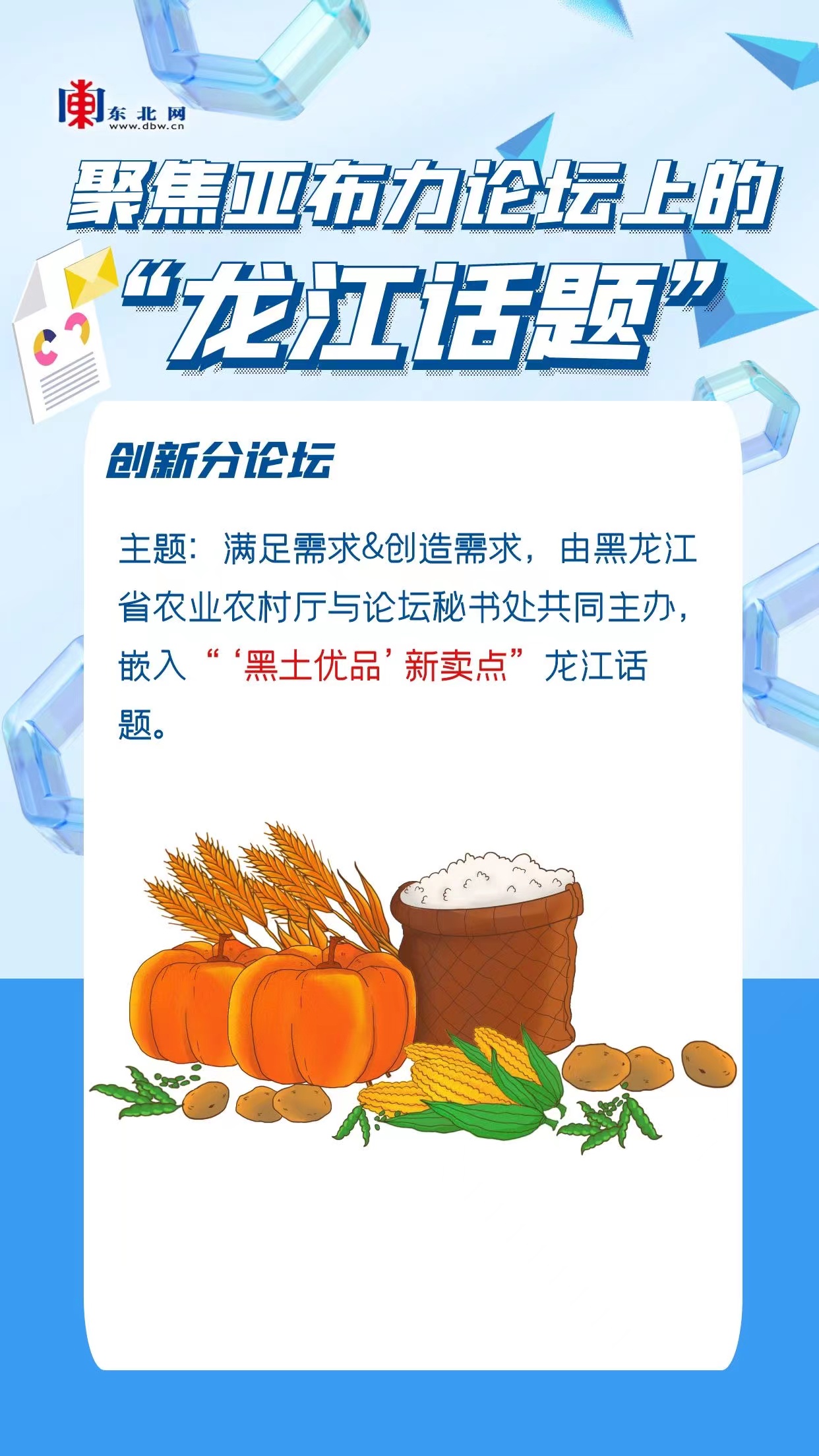 海报 | 聚焦亚布力论坛上的“龙江话题”