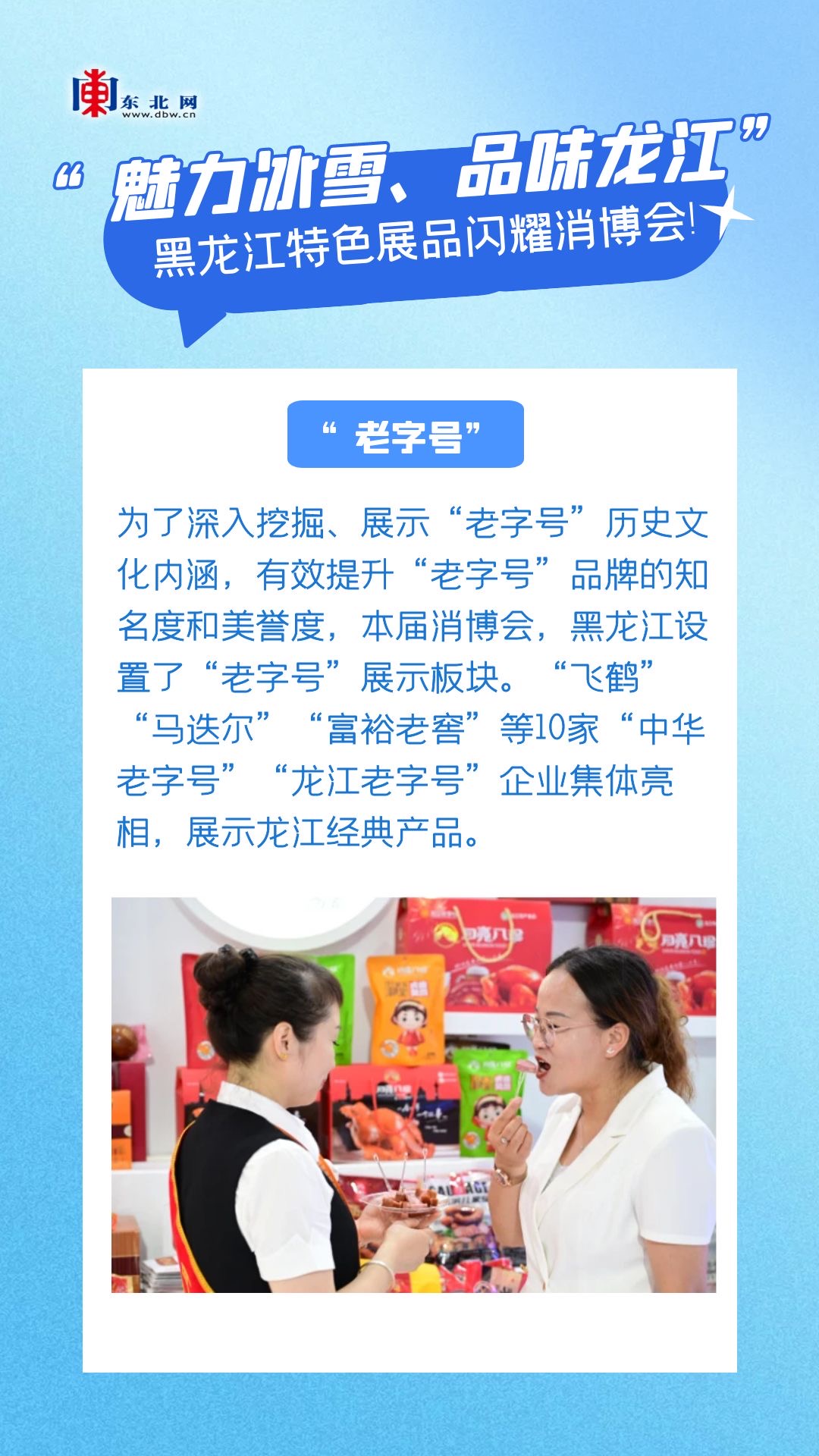 海报|“魅力冰雪、品味龙江” 黑龙江特色展品闪耀消博会！