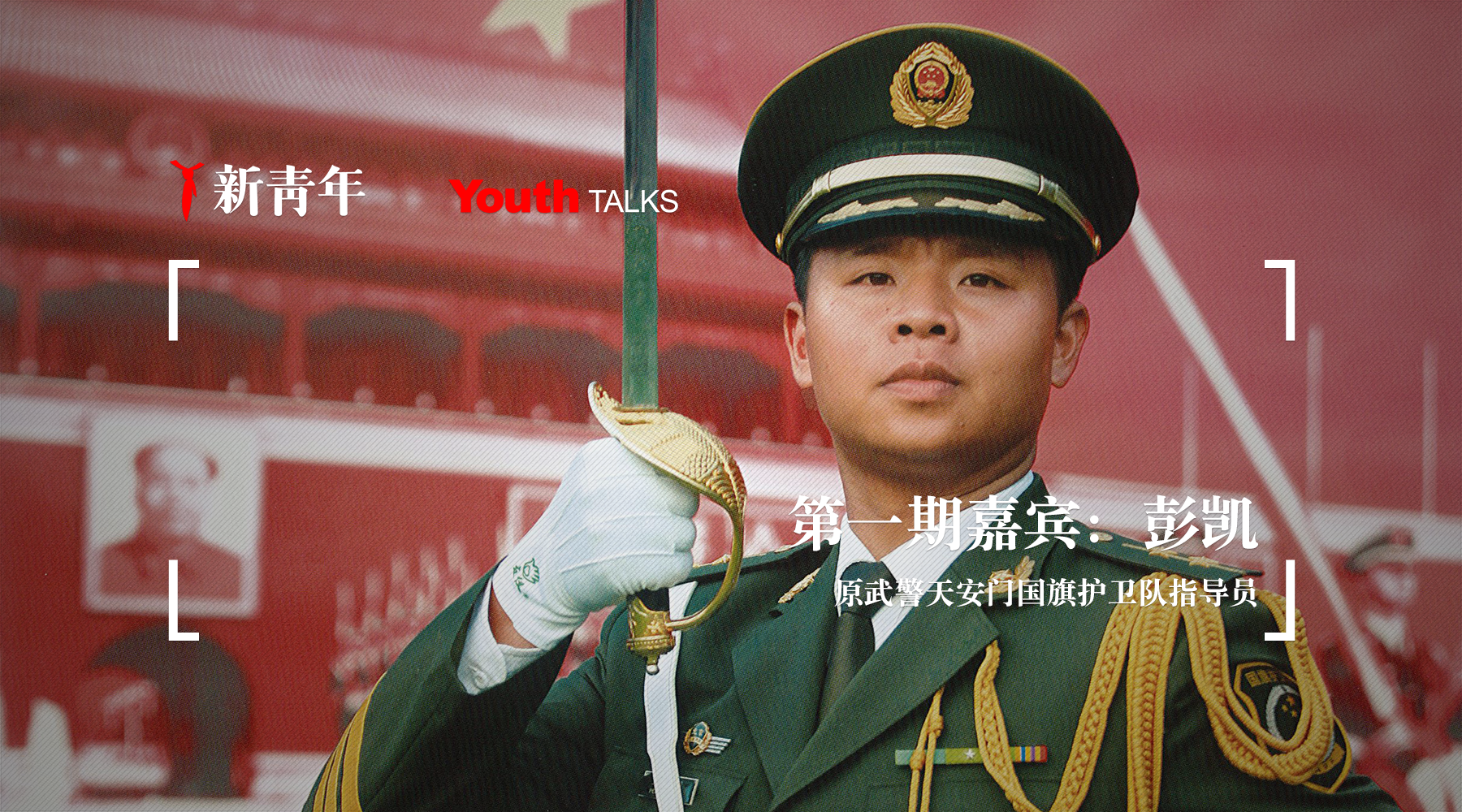 天安门国旗护卫队成为历史2017年12月17日"新青年"邀请到"国旗卫士"的