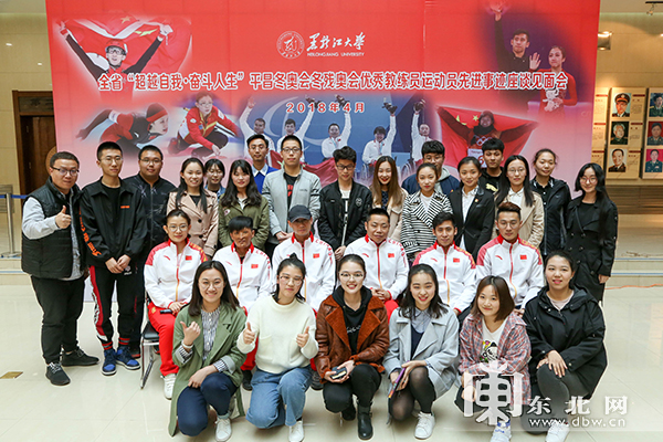 黑龙江省平昌冬奥 冬残奥优秀教练员运动员走进高校校园