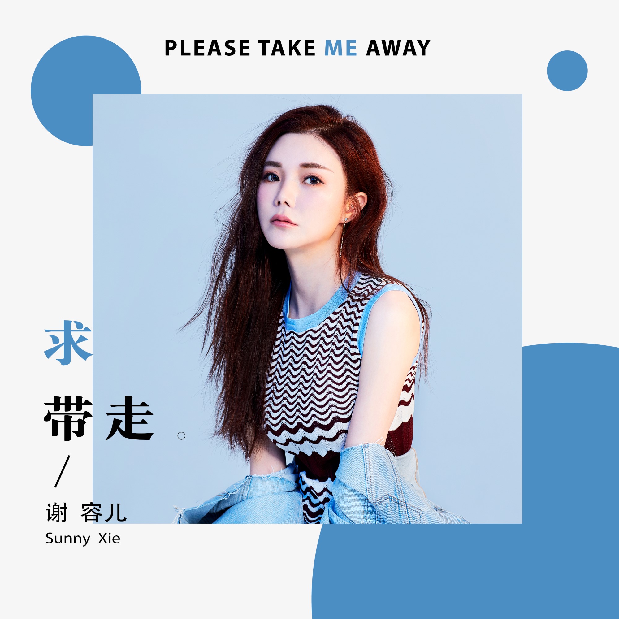 抖音小魔女谢容儿新歌首发《求带走》 知名团队精良打造
