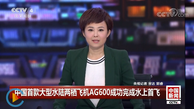 中国首款大型水陆两栖飞机ag600成功完成水上首飞