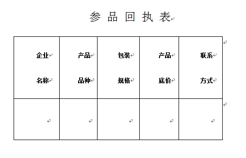 1、拍品按照产品包装规格、产品品种、产品底价进行申报回执　　2、