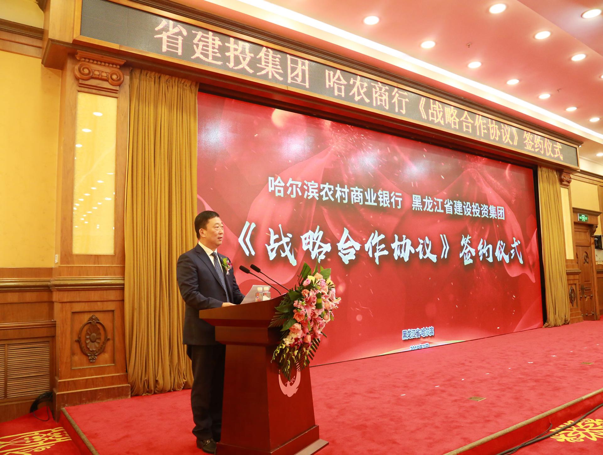 新时代孕育新希望，新征程催生新使命 ——哈尔滨农商银行与省建设投资集团 签署战略合作协议