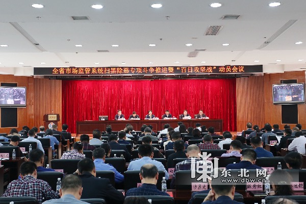 黑龙江省市场监管局开展扫黑除恶专项斗争百日