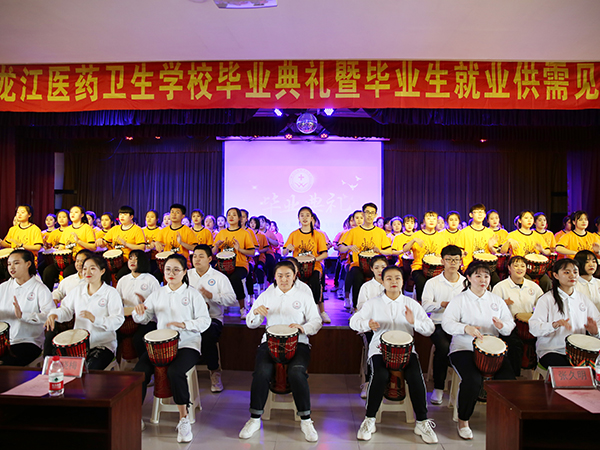 精彩职教出彩人生黑龙江医药卫卫校举行毕业典礼暨供需见面会