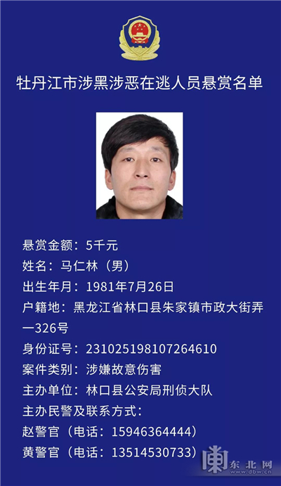 最高奖励2万元 牡丹江市公安局公开悬赏征集通缉5名在逃人员线索