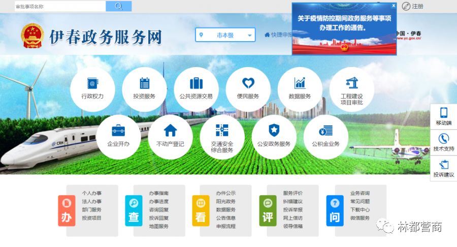 伊春市政务服务网上办理平台。　　据了解，自2月3日起，伊春市辖市、县