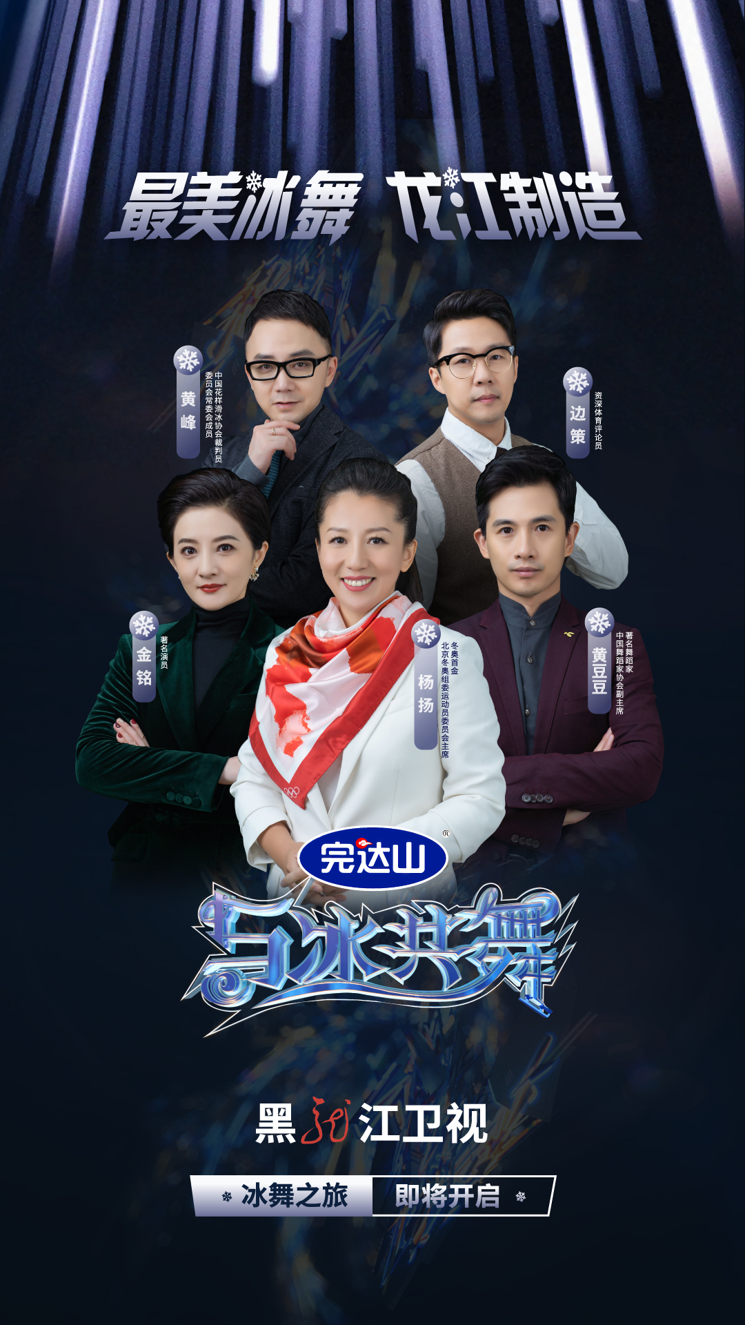 《与冰共舞》为黑龙江卫视原创的冰上舞蹈竞演真人秀节目,邀请冰上