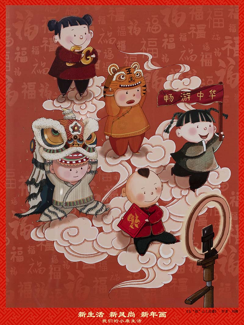 新生活·新风尚·新年画——五“福”云上直播