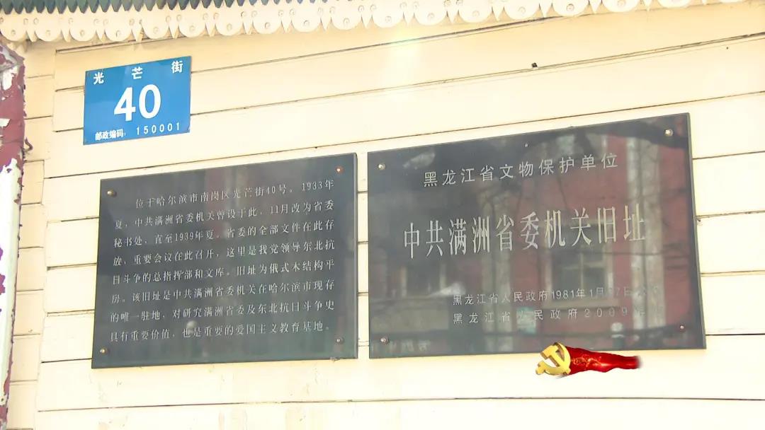 中共满洲省委旧址纪念馆