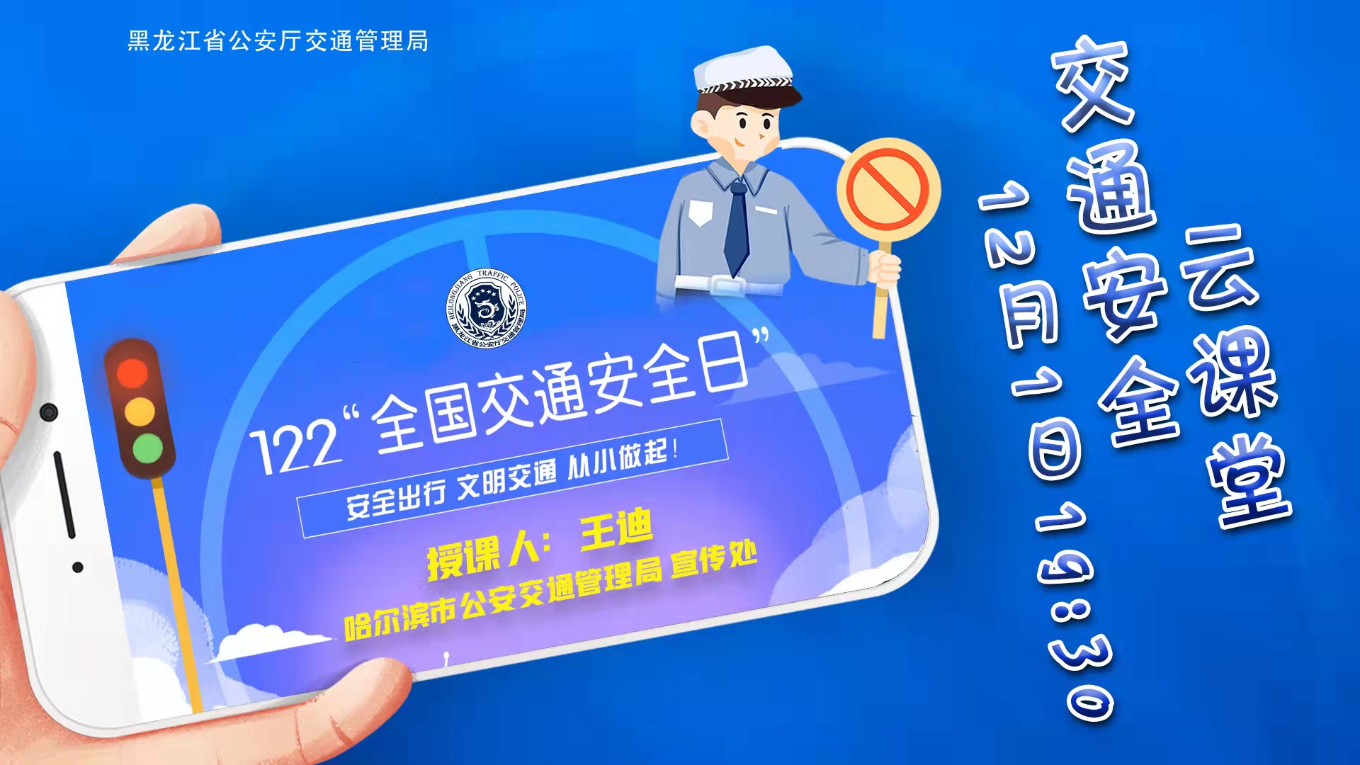 直播 122 全国交通安全日 交通安全云课堂