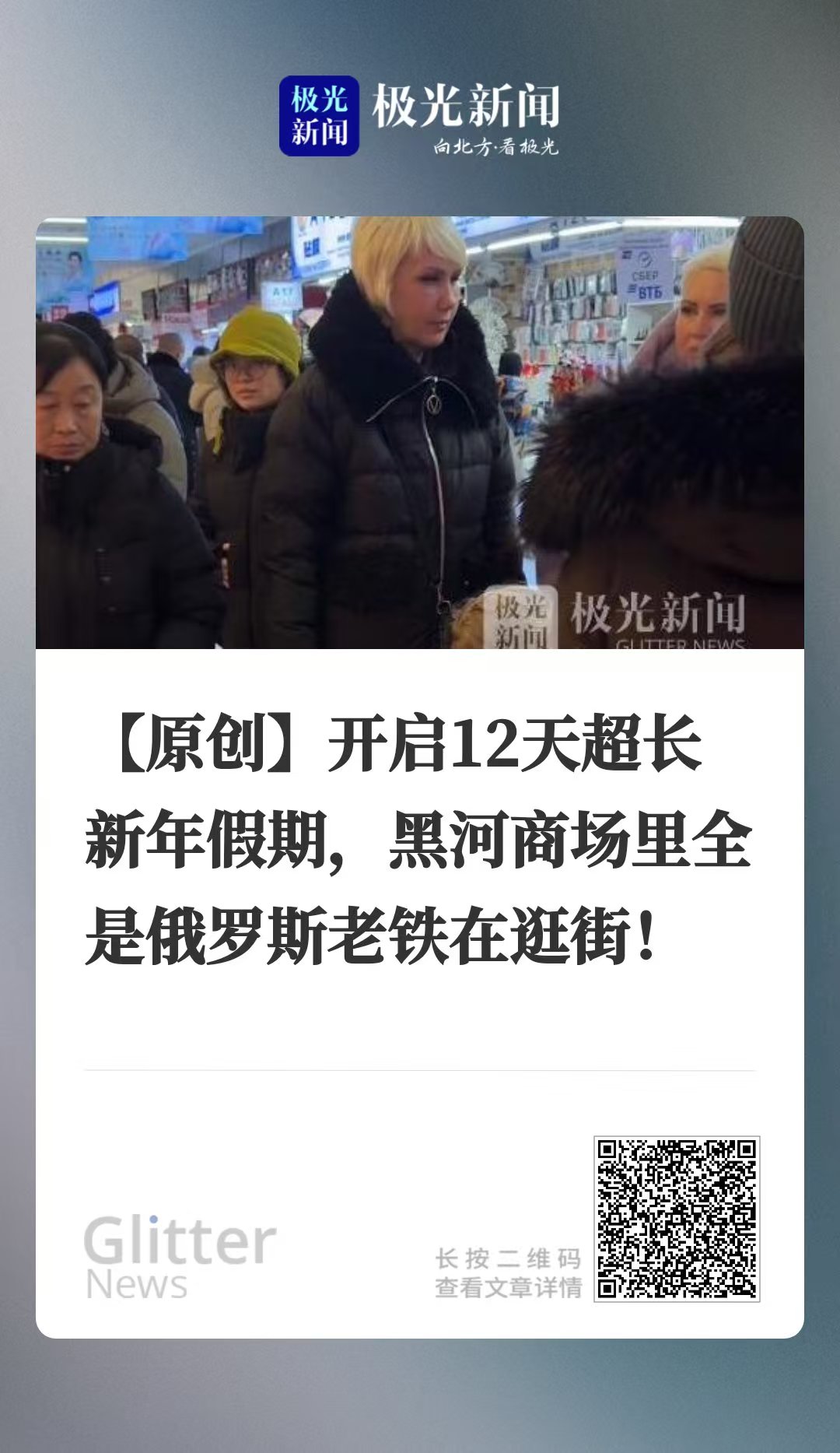 开启12天超长新年假期，黑河商场里全是俄罗斯老铁在逛街！